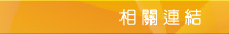 相關聯結