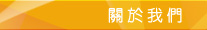 關於我們