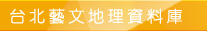 台北藝文地理資料庫