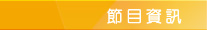 節目資訊