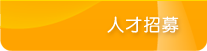 人才招募