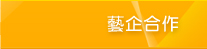 藝企合作