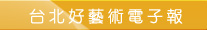 台北好藝術電子報