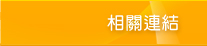 相關聯結