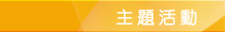 主題活動