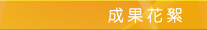 成果花絮
