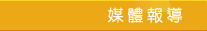 媒體報導