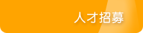 人才招募