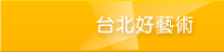 台北好藝術