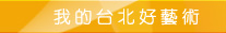我的台北好藝術