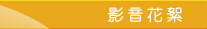 影音花絮