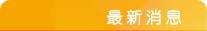 最新消息
