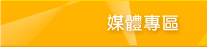 媒體專區